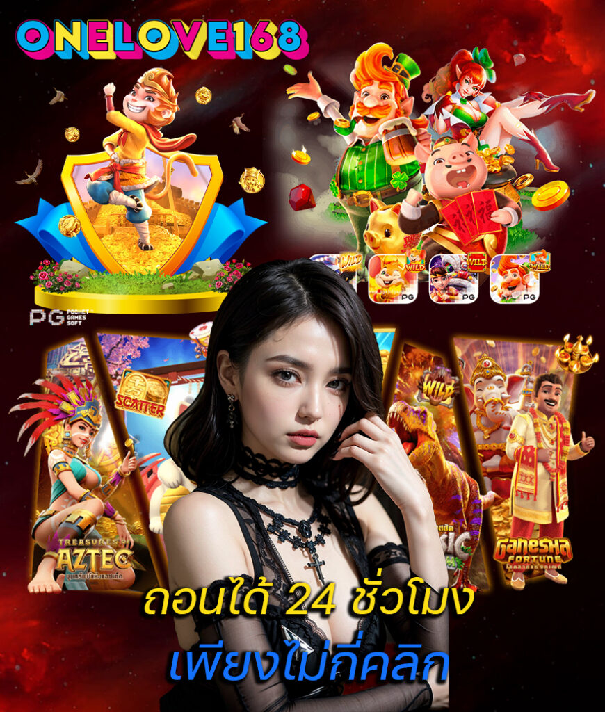 onelove168 เว็บตรง