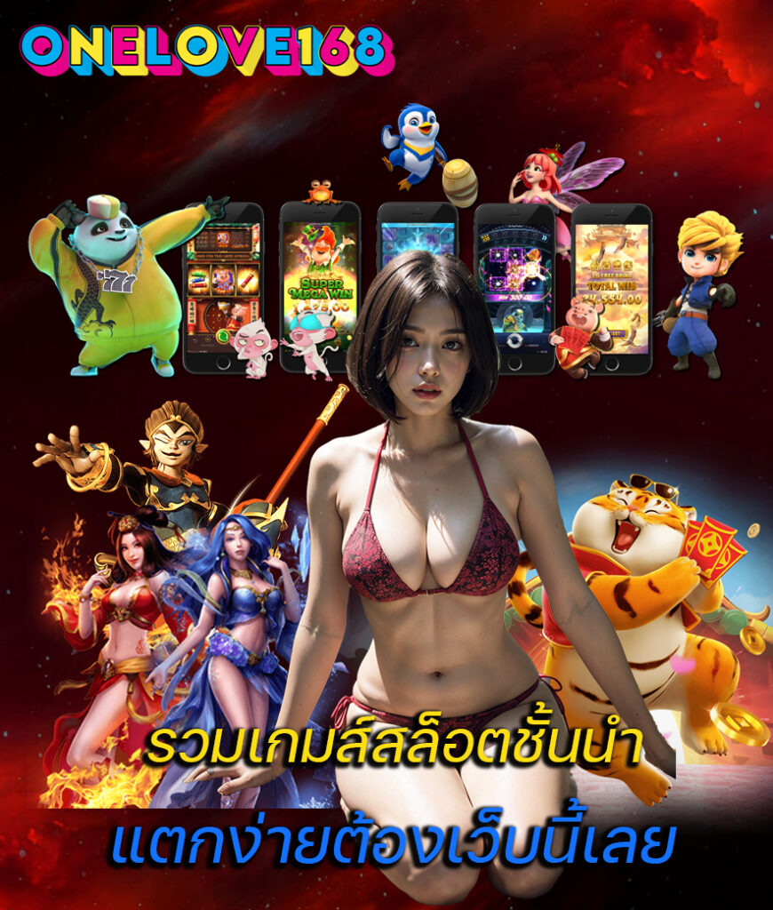 onelove168 ไม่ผ่านเอเย่นต์