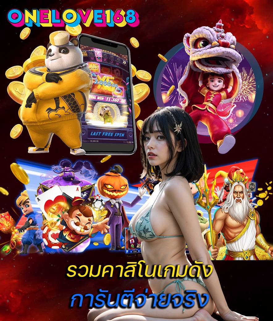 onelove168 เข้าสู่ระบบ